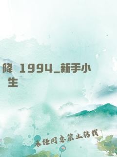 降臨1994