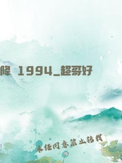 降臨1994