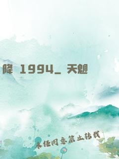 降臨1994