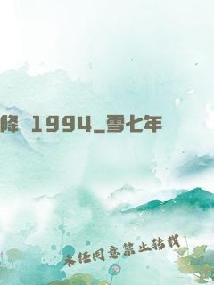 降臨1994