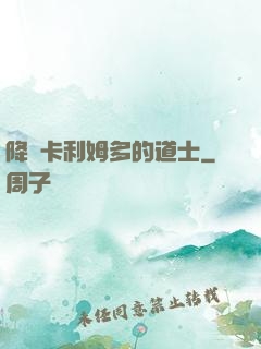 降臨卡利姆多的道士