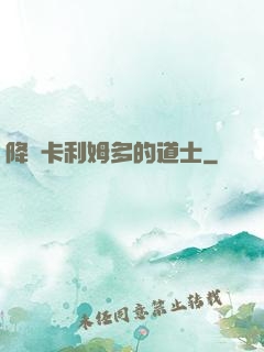 降臨卡利姆多的道士