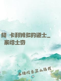 降臨卡利姆多的道士