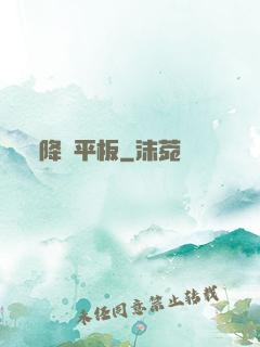 降臨平板