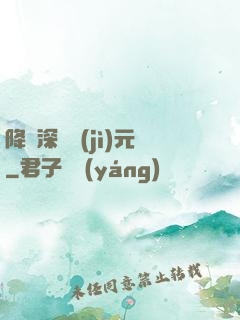 降臨深淵紀(jì)元