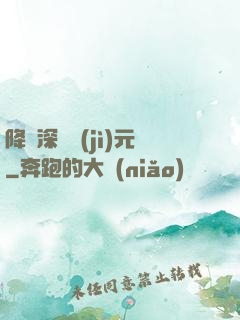降臨深淵紀(jì)元