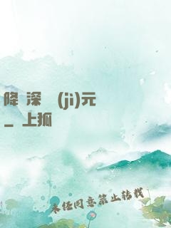 降臨深淵紀(jì)元