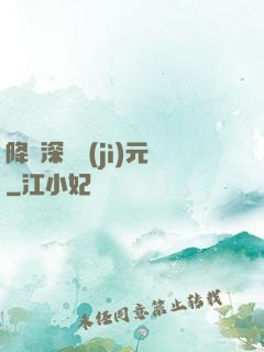 降臨深淵紀(jì)元