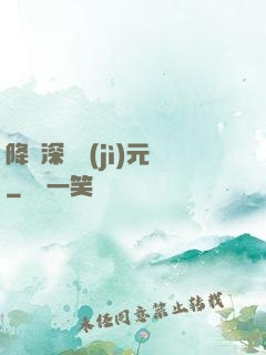 降臨深淵紀(jì)元