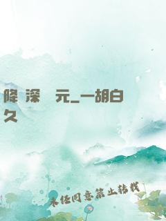 降臨深淵紀元