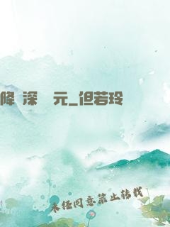 降臨深淵紀元