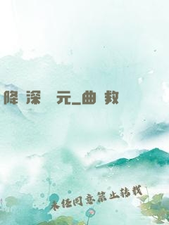 降臨深淵紀元