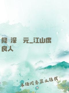 降臨深淵紀元