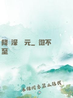 降臨深淵紀元