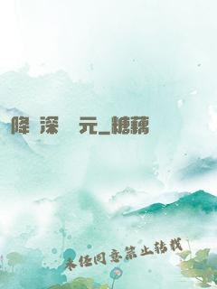 降臨深淵紀元