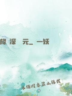 降臨深淵紀元