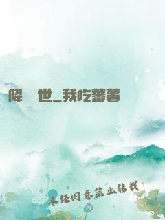 降臨異世