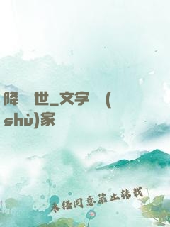 降臨異世