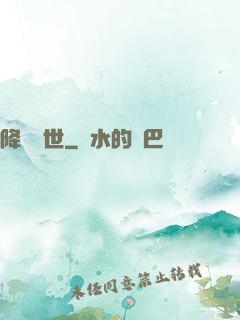 降臨異世