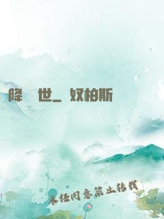 降臨異世