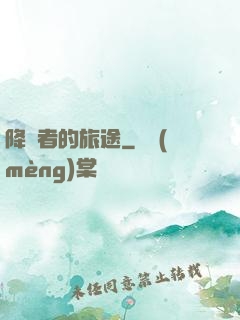 降臨者的旅途