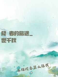 降臨者的旅途