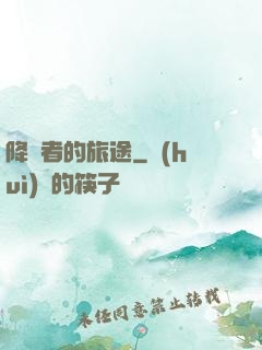 降臨者的旅途