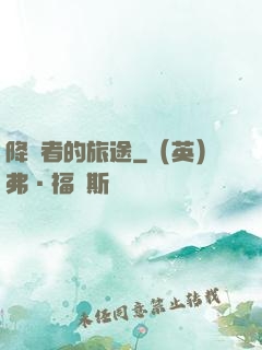 降臨者的旅途