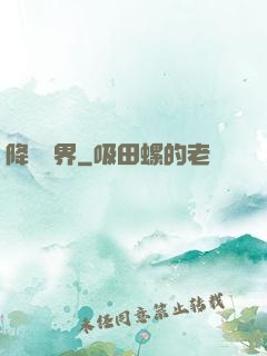 降臨諸界