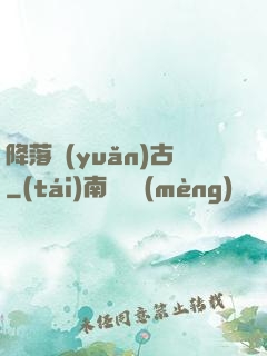 降落遠(yuǎn)古