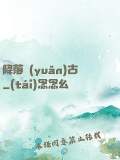 降落遠(yuǎn)古