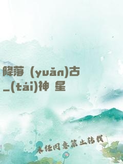 降落遠(yuǎn)古