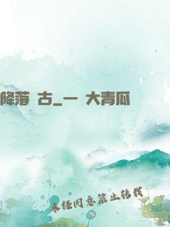 降落遠古