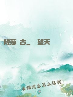 降落遠古