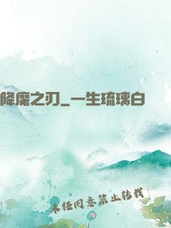 降魔之刃