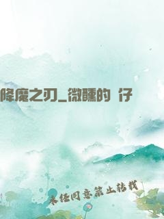降魔之刃