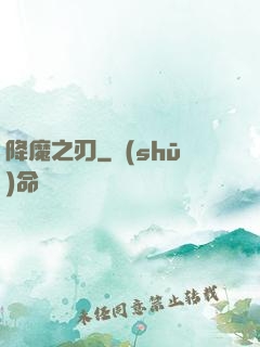 降魔之刃