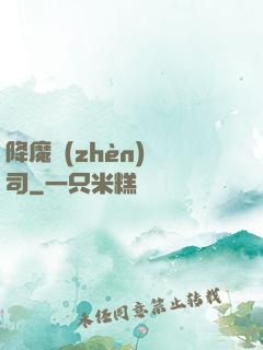 降魔鎮(zhèn)撫司