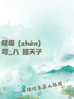 降魔鎮(zhèn)撫司
