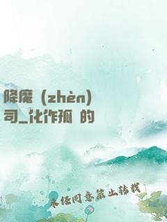 降魔鎮(zhèn)撫司
