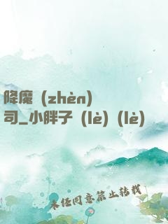 降魔鎮(zhèn)撫司