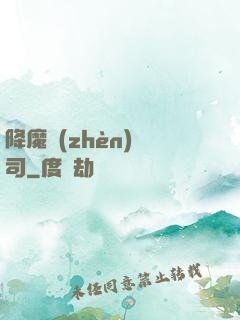 降魔鎮(zhèn)撫司