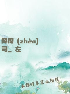 降魔鎮(zhèn)撫司