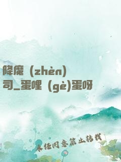 降魔鎮(zhèn)撫司