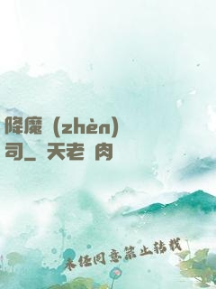 降魔鎮(zhèn)撫司