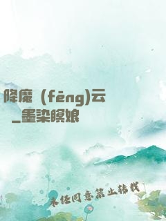 降魔風(fēng)云傳
