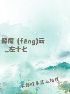 降魔風(fēng)云傳