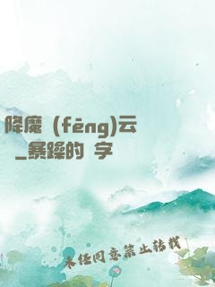 降魔風(fēng)云傳