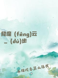 降魔風(fēng)云傳