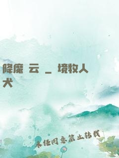降魔風云傳